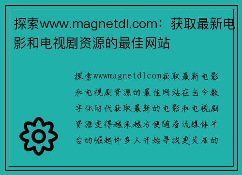 探索www.magnetdl.com：获取最新电影和电视剧资源的最佳网站