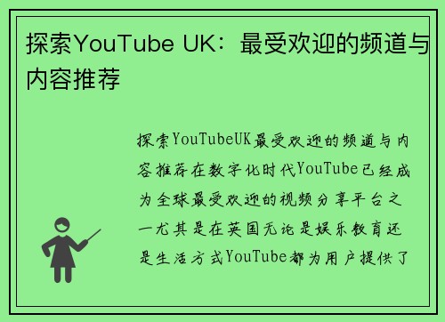 探索YouTube UK：最受欢迎的频道与内容推荐