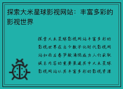 探索大米星球影视网站：丰富多彩的影视世界