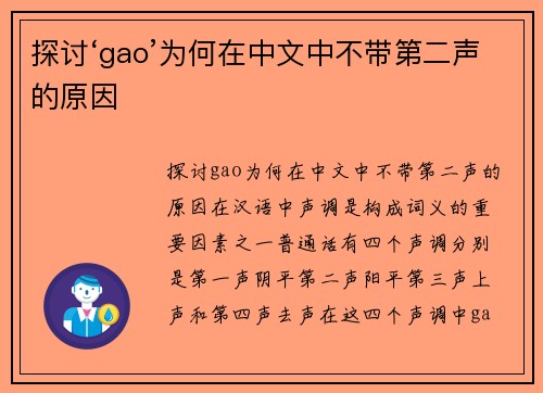 探讨‘gao’为何在中文中不带第二声的原因