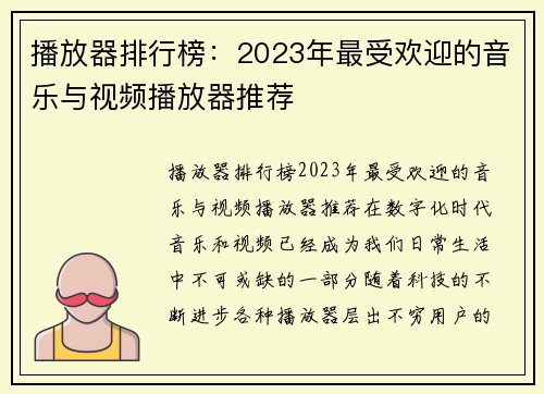 播放器排行榜：2023年最受欢迎的音乐与视频播放器推荐