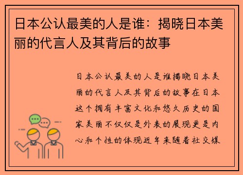 日本公认最美的人是谁：揭晓日本美丽的代言人及其背后的故事